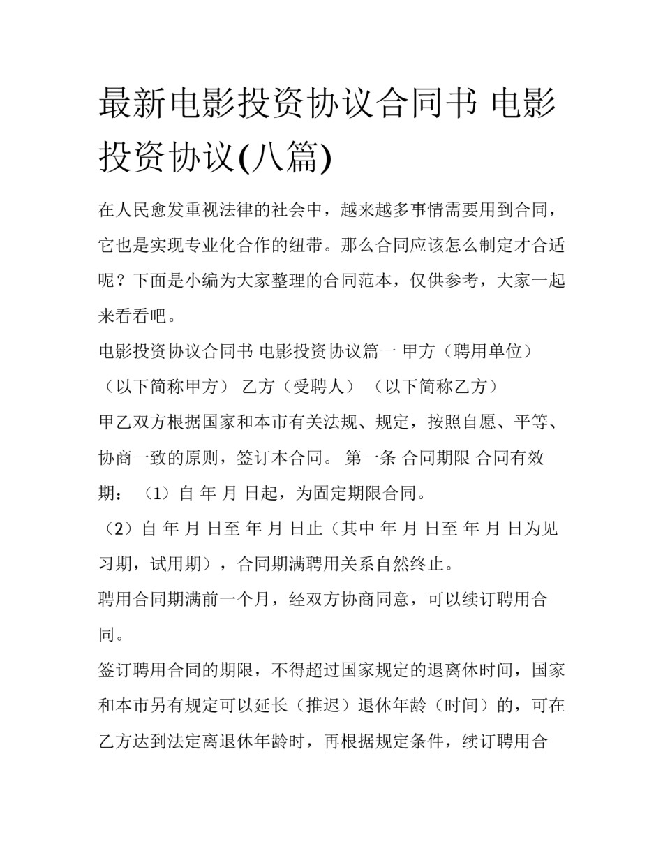最新电影投资协议合同书 电影投资协议(八篇)_第1页