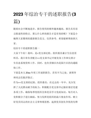 2023年综治专干的述职报告(3篇)