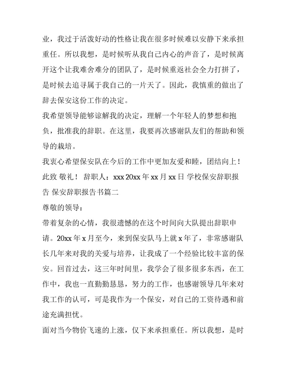 学校保安辞职报告 保安辞职报告书(十三篇)_第2页