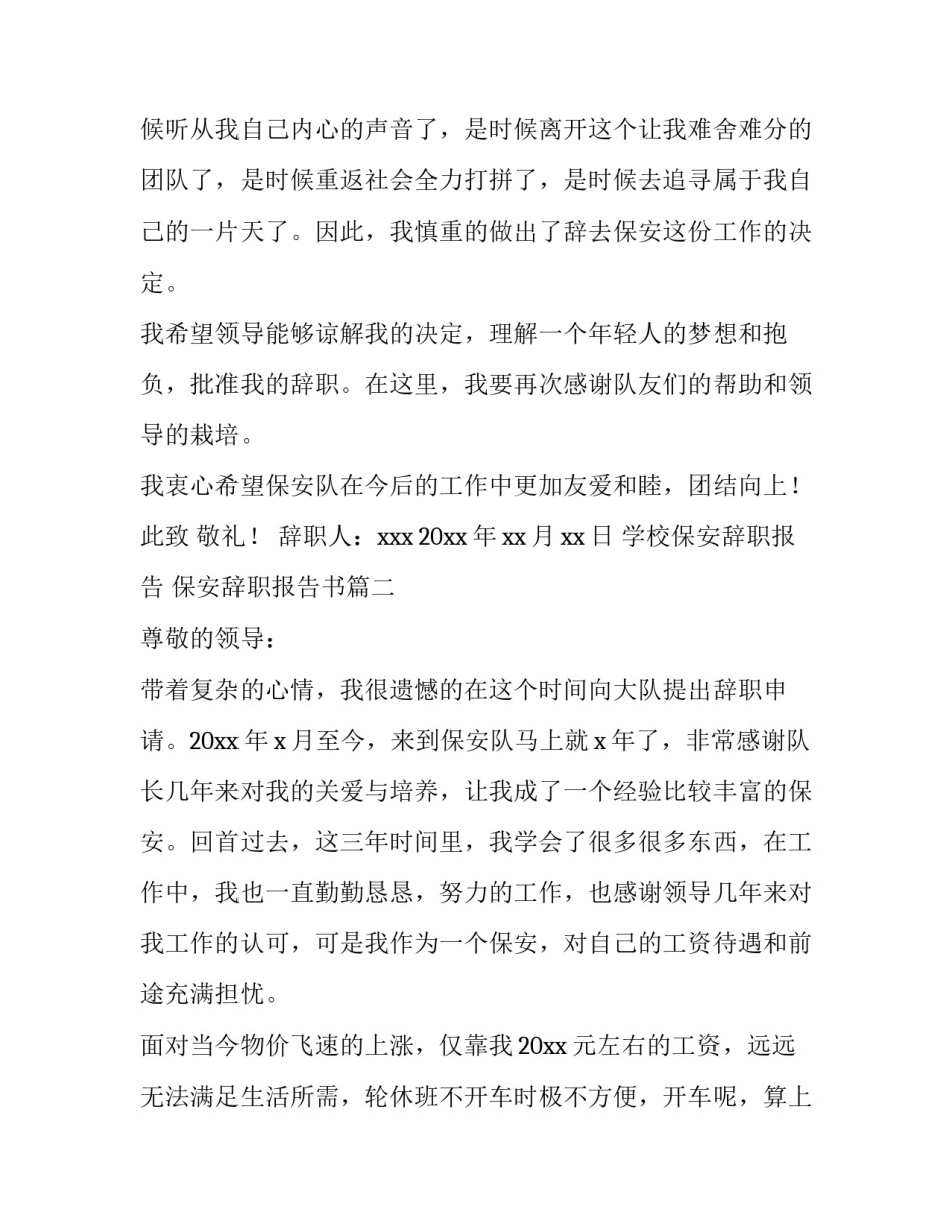 学校保安辞职报告 保安辞职报告书(十三篇)_第3页