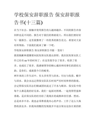学校保安辞职报告 保安辞职报告书(十三篇)