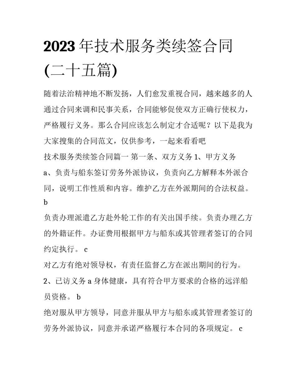2023年技术服务类续签合同(二十五篇)_第1页