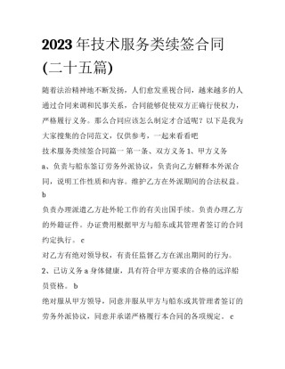 2023年技术服务类续签合同(二十五篇)