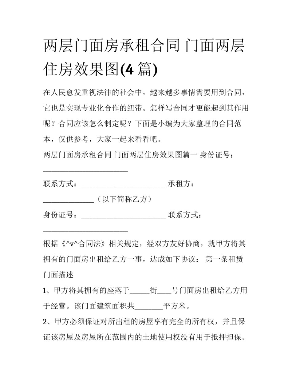 两层门面房承租合同 门面两层住房效果图(4篇)_第1页