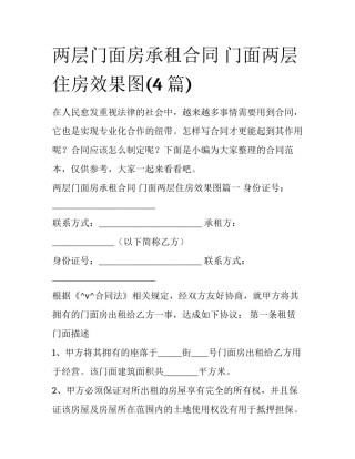 两层门面房承租合同 门面两层住房效果图(4篇)
