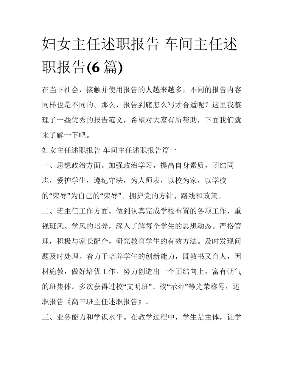 妇女主任述职报告 车间主任述职报告(6篇)_第1页