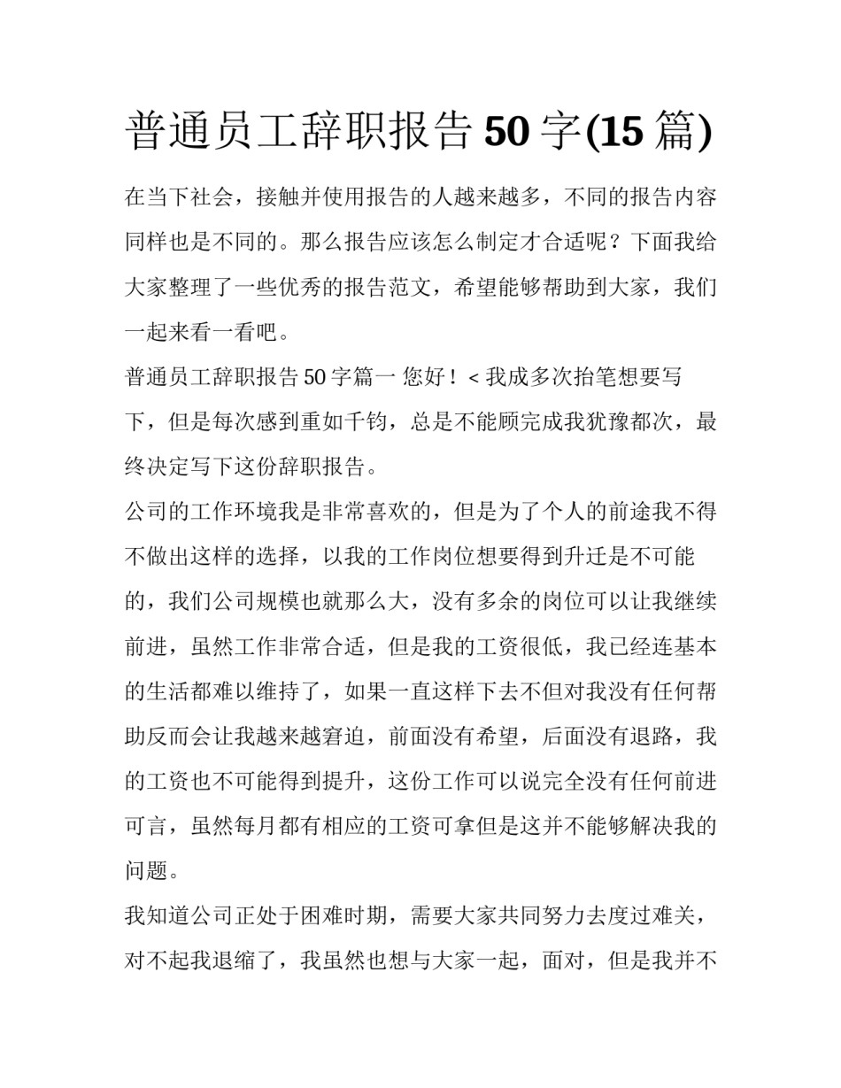 普通员工辞职报告50字(15篇)_第1页