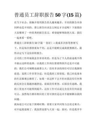 普通员工辞职报告50字(15篇)
