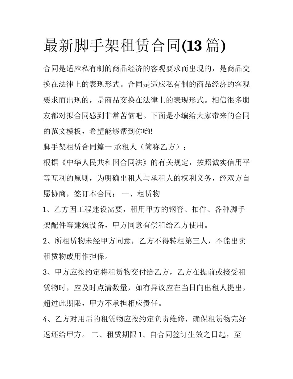 最新脚手架租赁合同(13篇)_第1页
