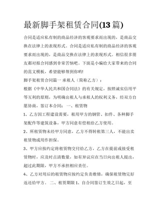 最新脚手架租赁合同(13篇)