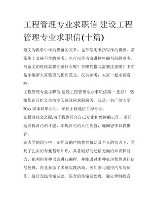 工程管理专业求职信 建设工程管理专业求职信(十篇)