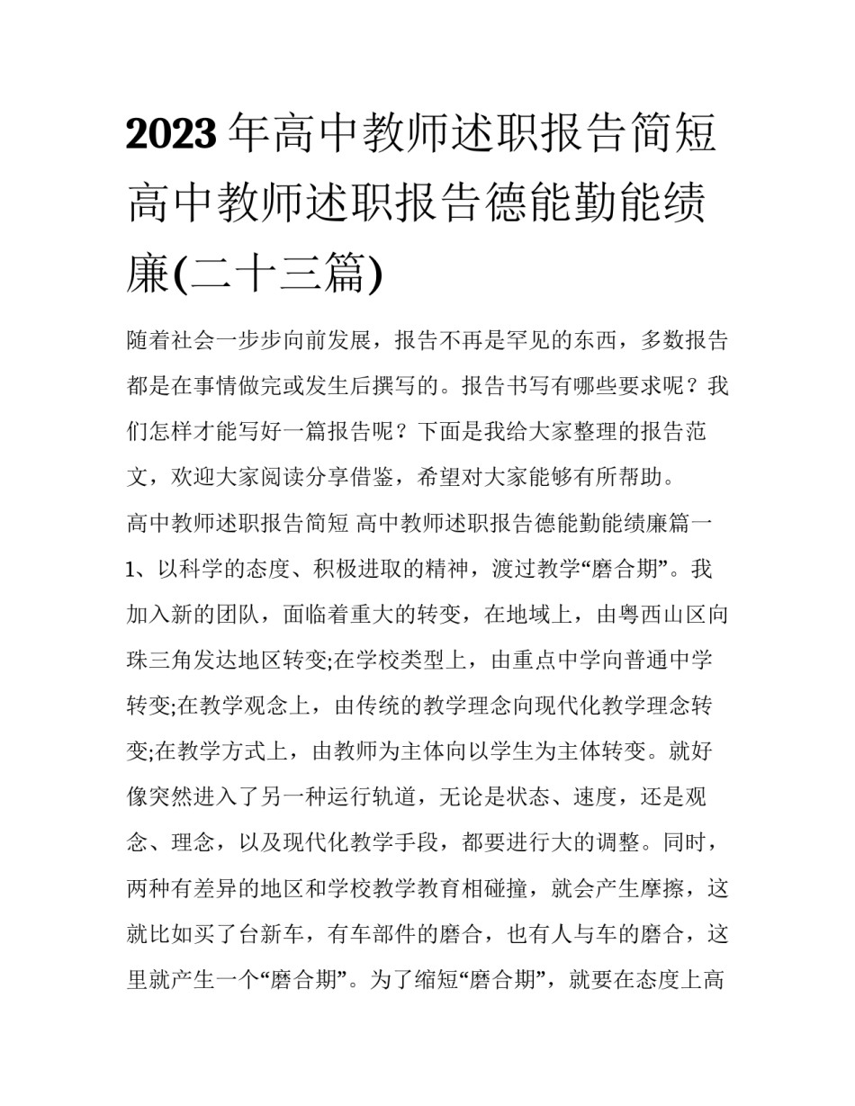 2023年高中教师述职报告简短 高中教师述职报告德能勤能绩廉(二十三篇)_第1页