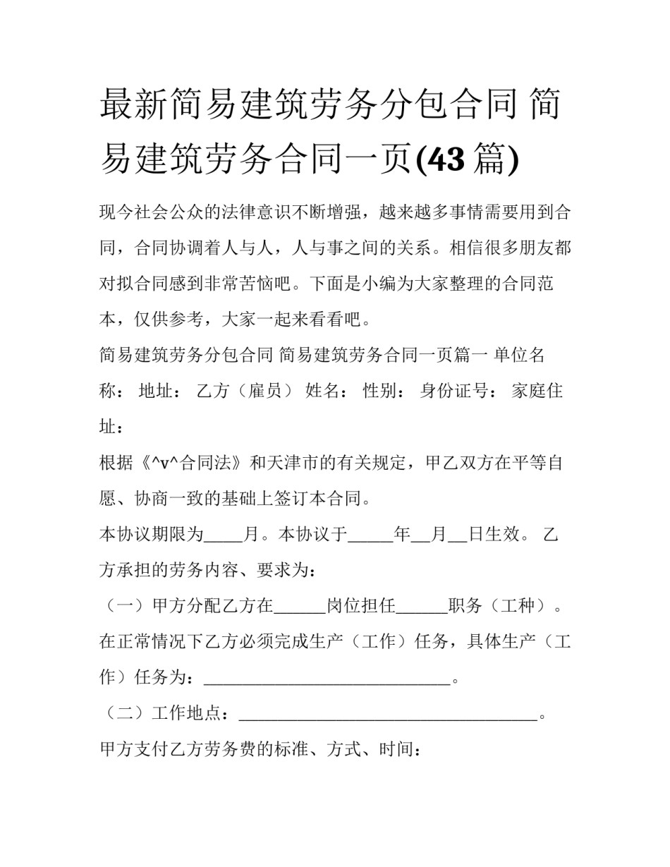 最新简易建筑劳务分包合同 简易建筑劳务合同一页(43篇)_第1页