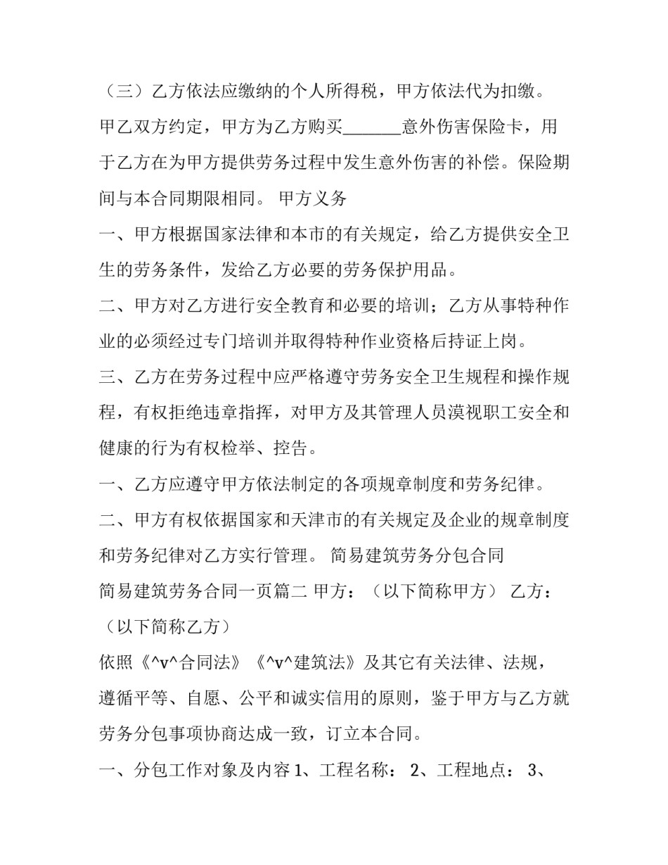 最新简易建筑劳务分包合同 简易建筑劳务合同一页(43篇)_第3页