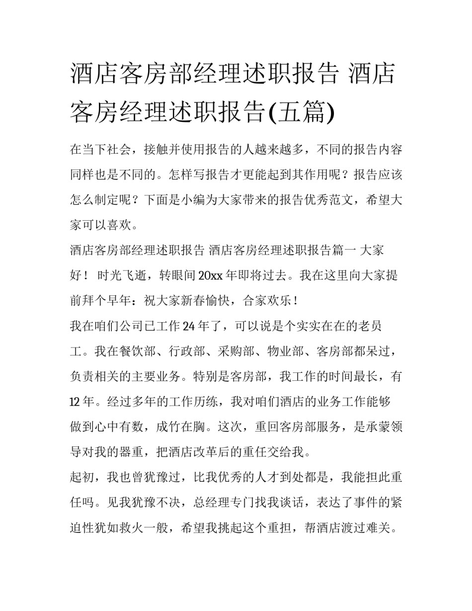酒店客房部经理述职报告 酒店客房经理述职报告(五篇)_第1页