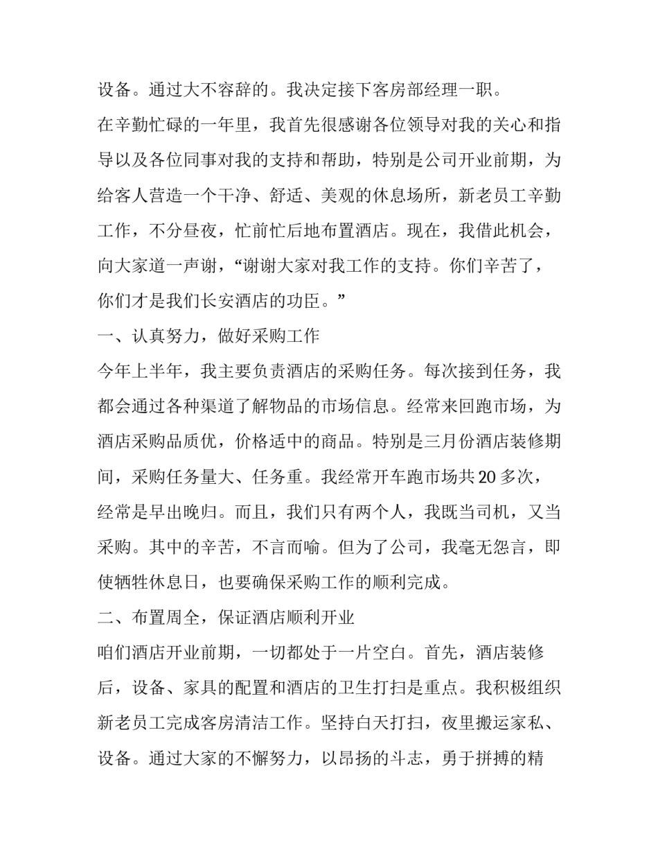 酒店客房部经理述职报告 酒店客房经理述职报告(五篇)_第3页