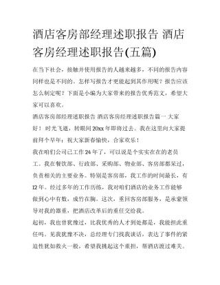 酒店客房部经理述职报告 酒店客房经理述职报告(五篇)