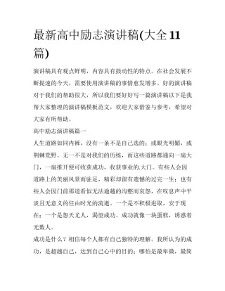 最新高中励志演讲稿(大全11篇)