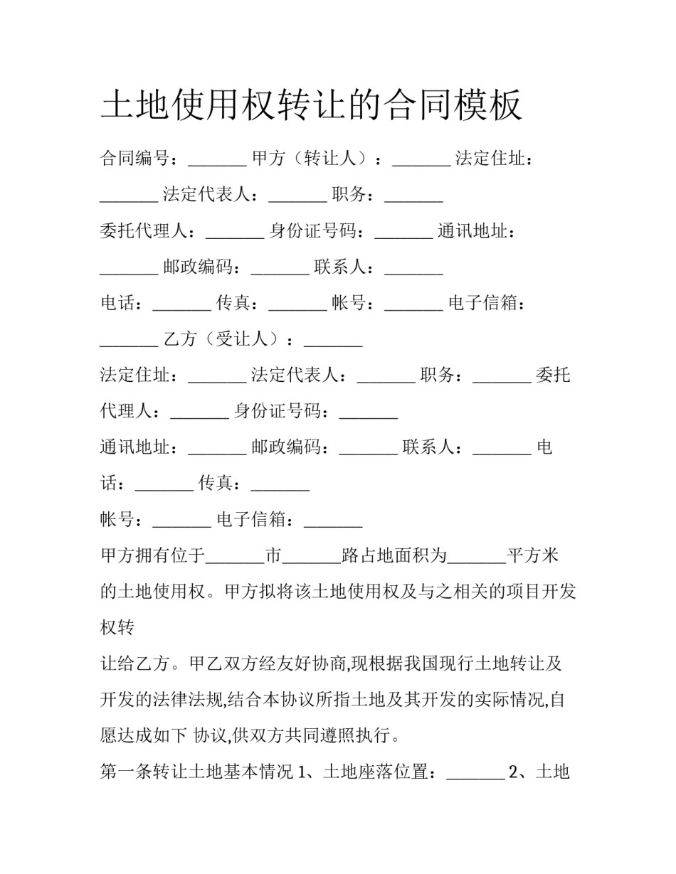 土地使用权转让的合同模板_第1页