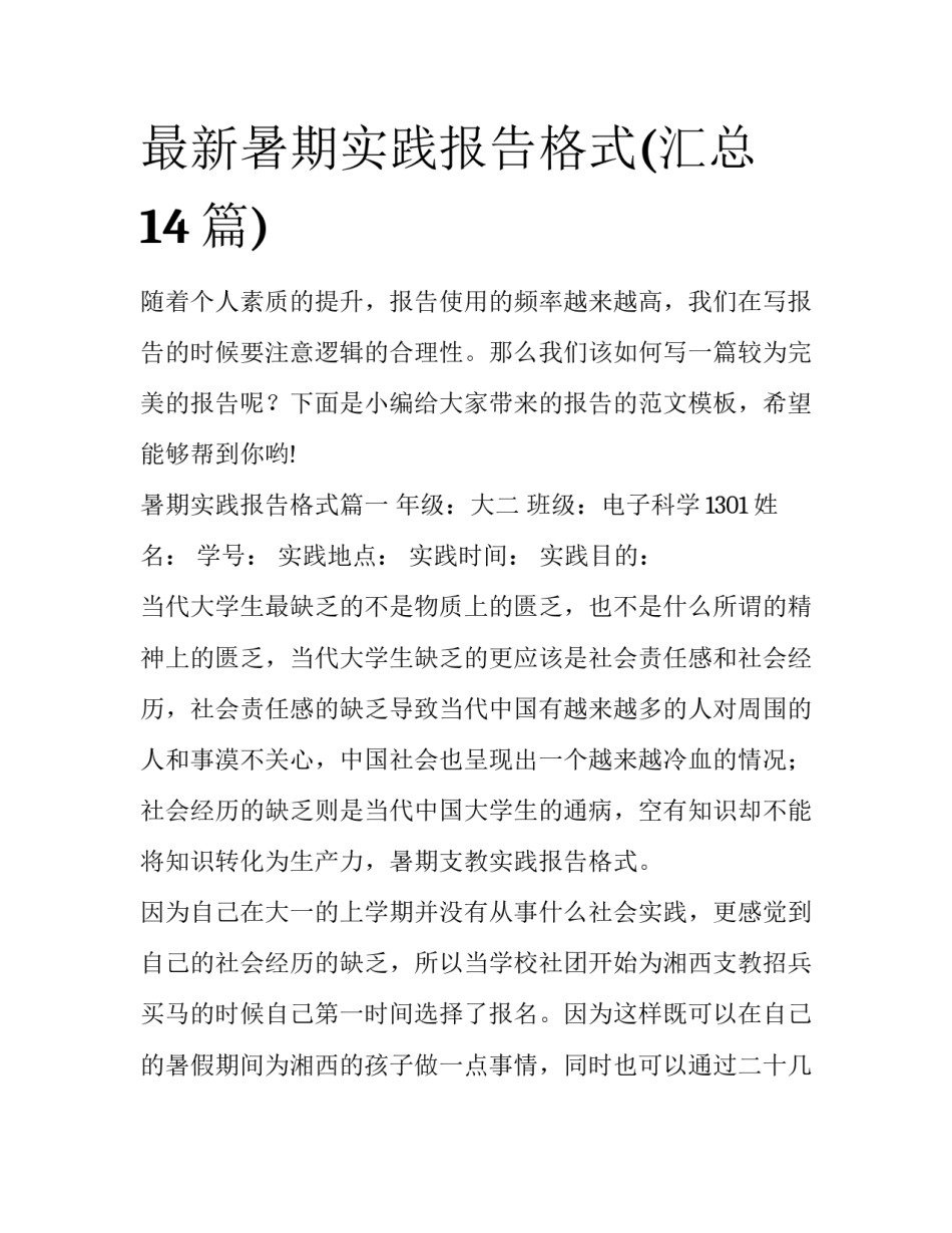 最新暑期实践报告格式(汇总14篇)_第1页