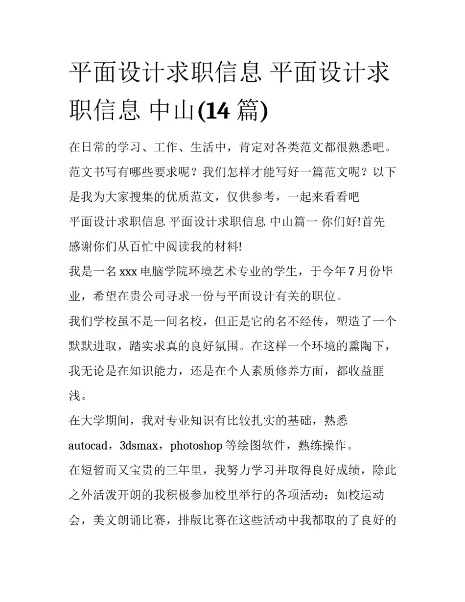 平面设计求职信息 平面设计求职信息 中山(14篇)_第1页