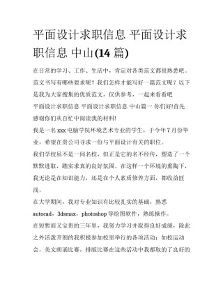 平面设计求职信息 平面设计求职信息 中山(14篇)