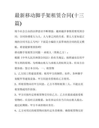 最新移动脚手架租赁合同(十三篇)