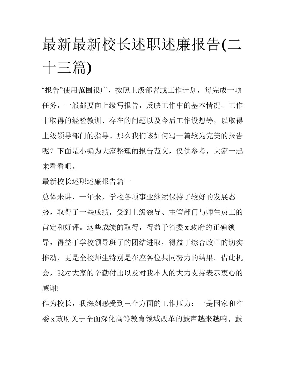 最新最新校长述职述廉报告(二十三篇)_第1页