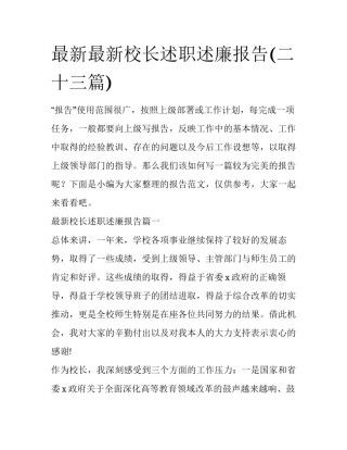 最新最新校长述职述廉报告(二十三篇)