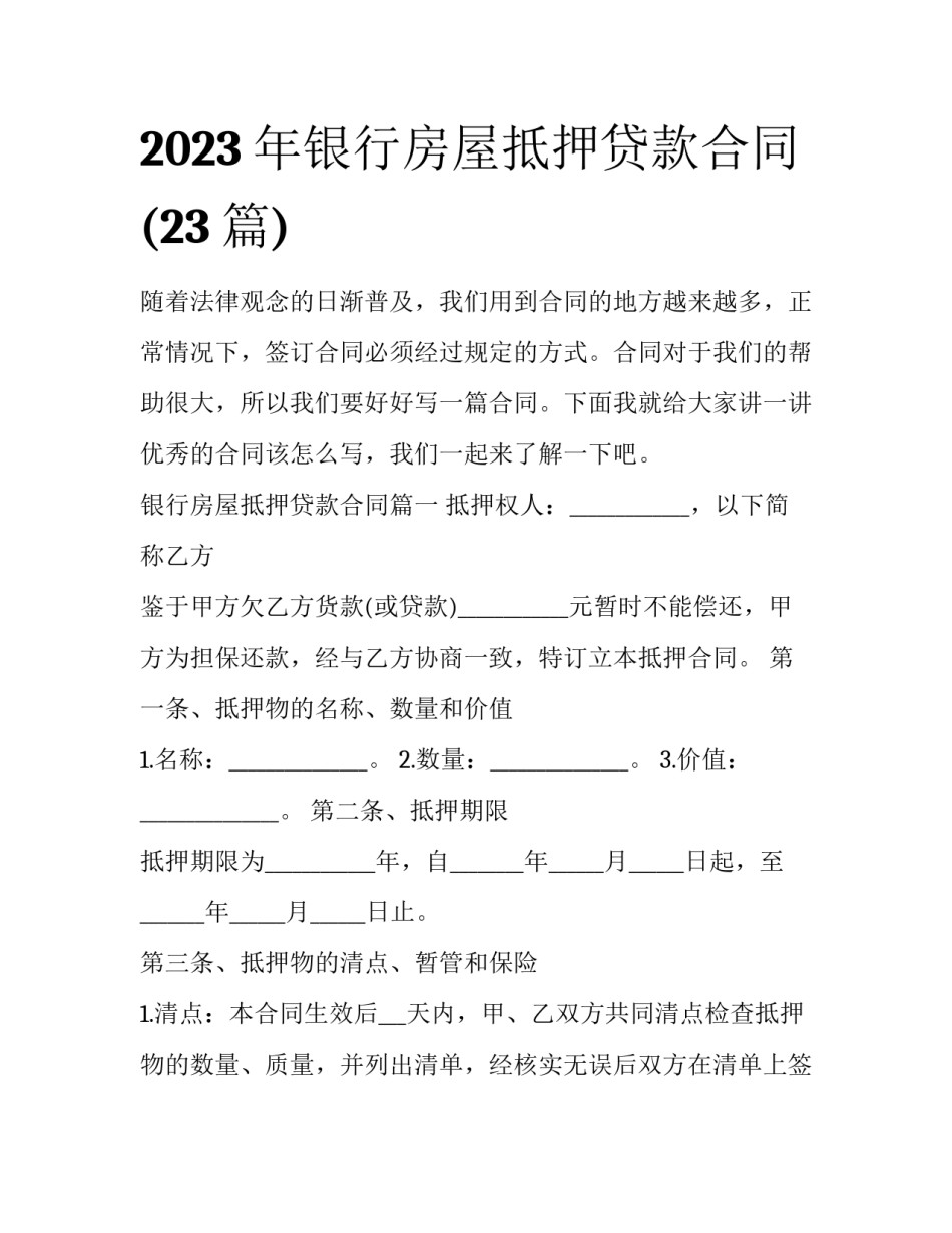 2023年银行房屋抵押贷款合同(23篇)_第1页