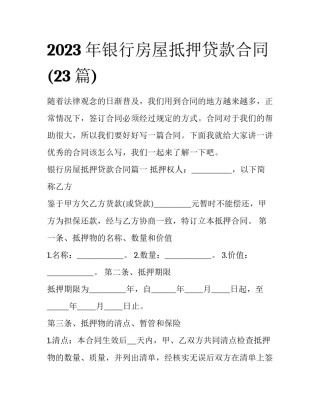 2023年银行房屋抵押贷款合同(23篇)