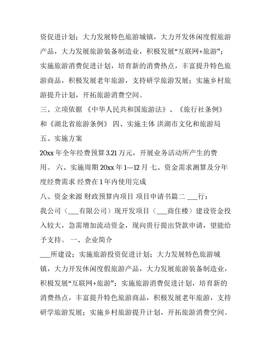 最新项目申请书(汇总8篇)_第2页