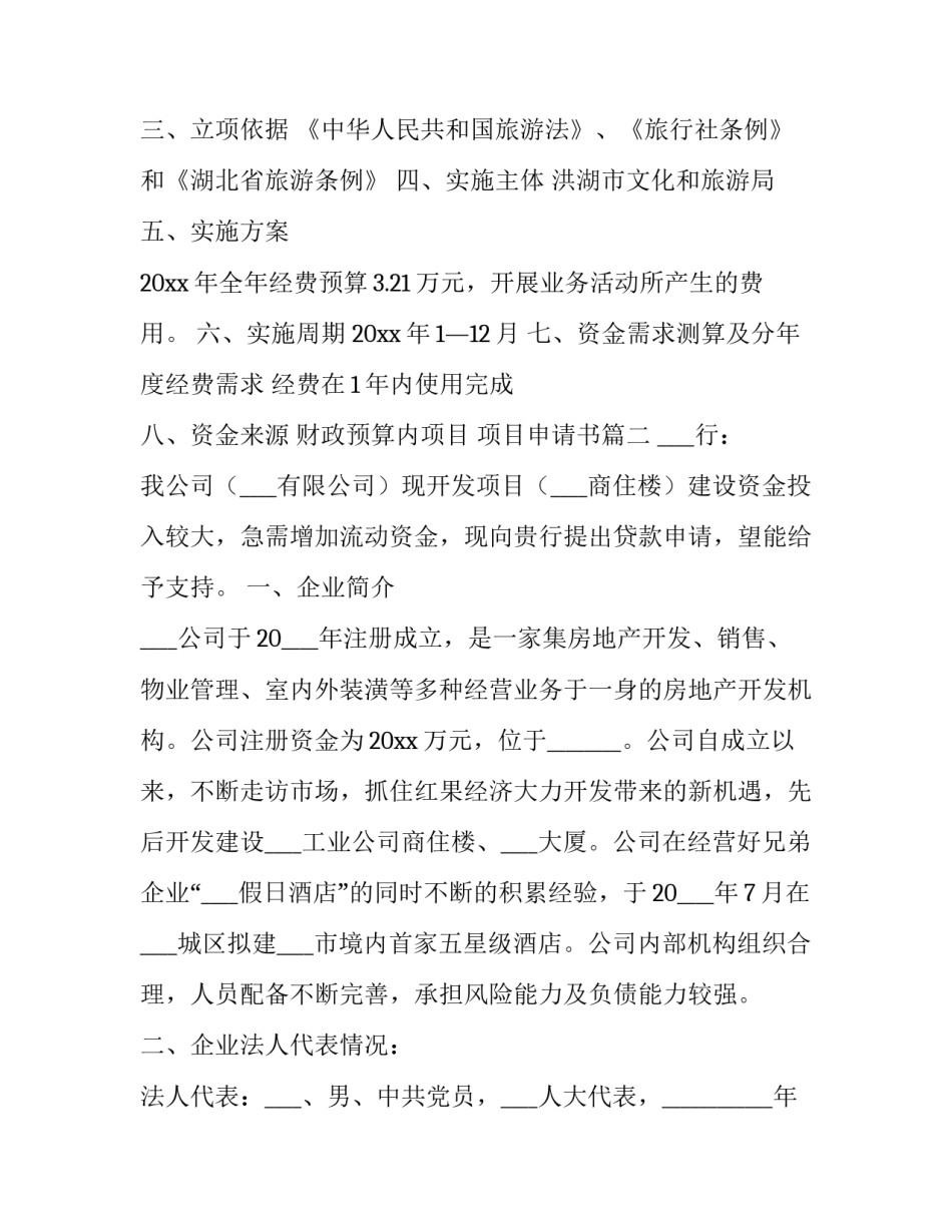 最新项目申请书(汇总8篇)_第3页