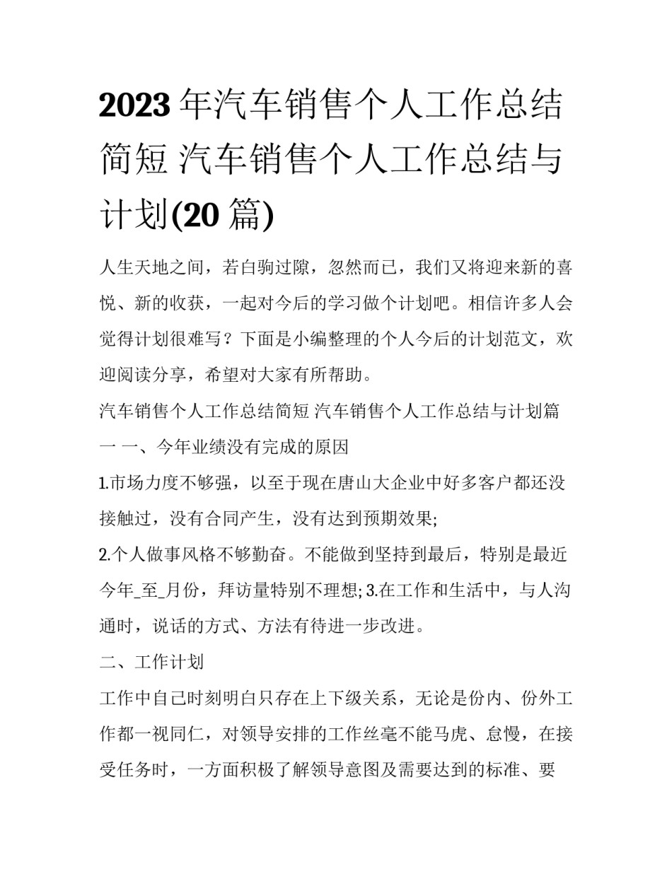 2023年汽车销售个人工作总结简短 汽车销售个人工作总结与计划(20篇)_第1页