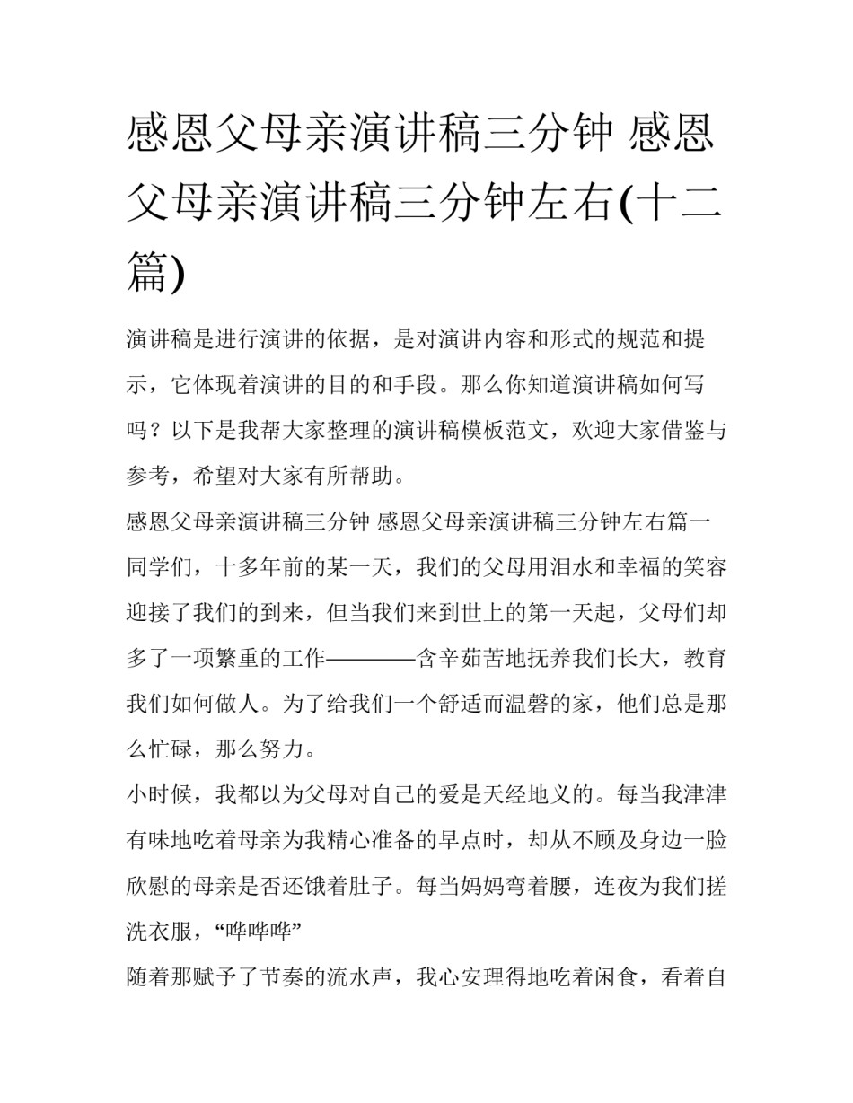 感恩父母亲演讲稿三分钟 感恩父母亲演讲稿三分钟左右(十二篇)_第1页