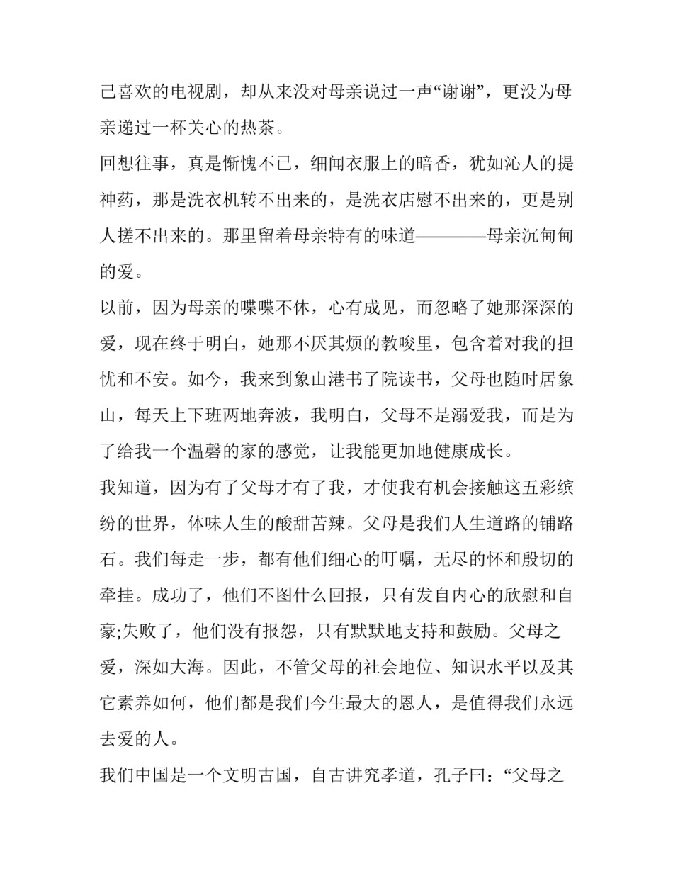 感恩父母亲演讲稿三分钟 感恩父母亲演讲稿三分钟左右(十二篇)_第2页
