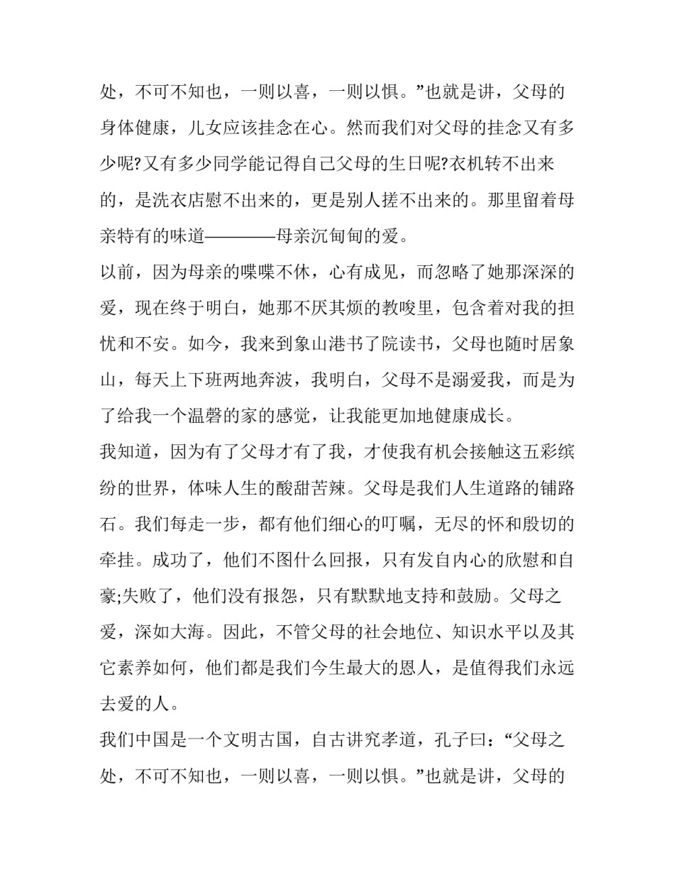 感恩父母亲演讲稿三分钟 感恩父母亲演讲稿三分钟左右(十二篇)_第3页