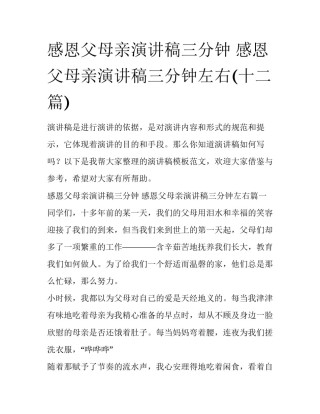 感恩父母亲演讲稿三分钟 感恩父母亲演讲稿三分钟左右(十二篇)