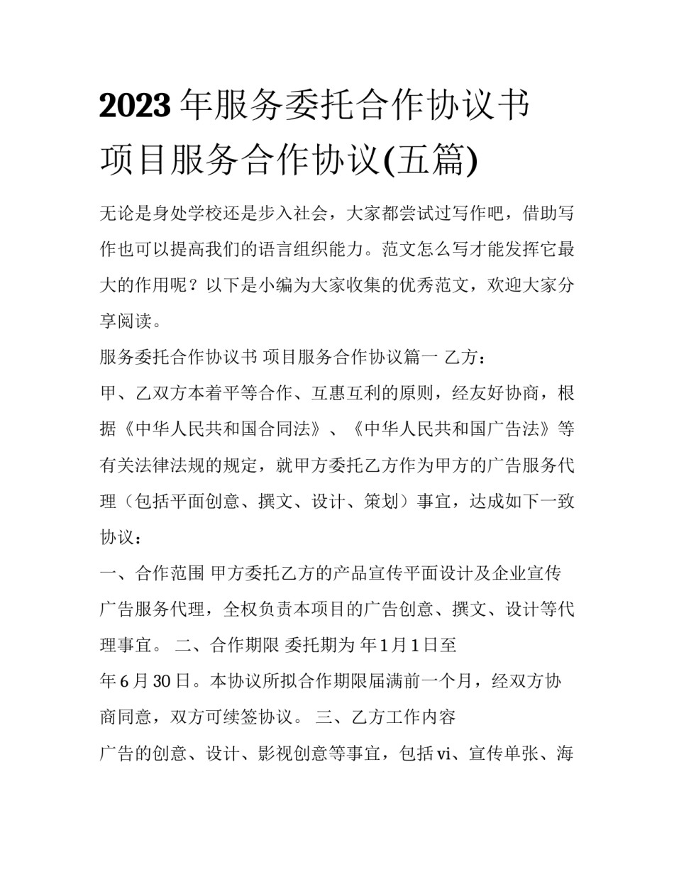 2023年服务委托合作协议书 项目服务合作协议(五篇)_第1页