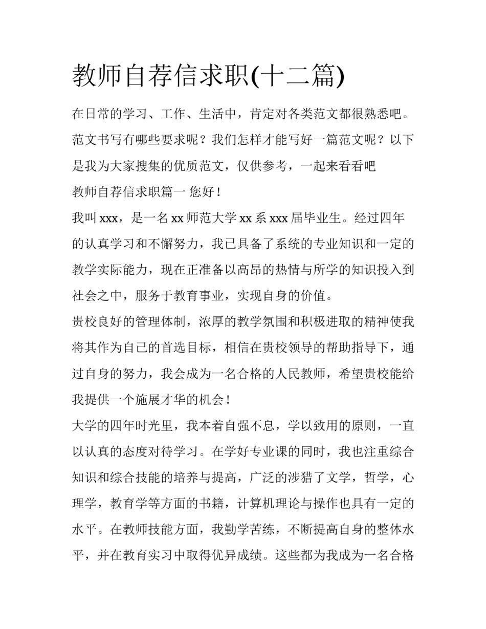 教师自荐信求职(十二篇)_第1页
