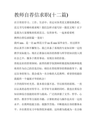教师自荐信求职(十二篇)