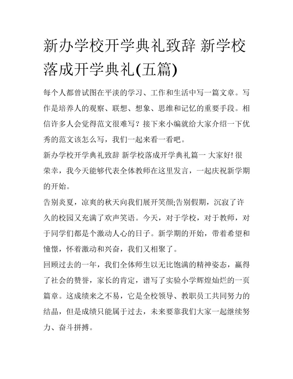 新办学校开学典礼致辞 新学校落成开学典礼(五篇)_第1页
