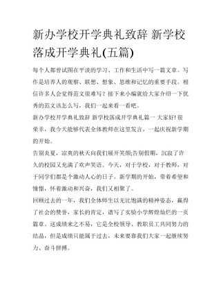 新办学校开学典礼致辞 新学校落成开学典礼(五篇)