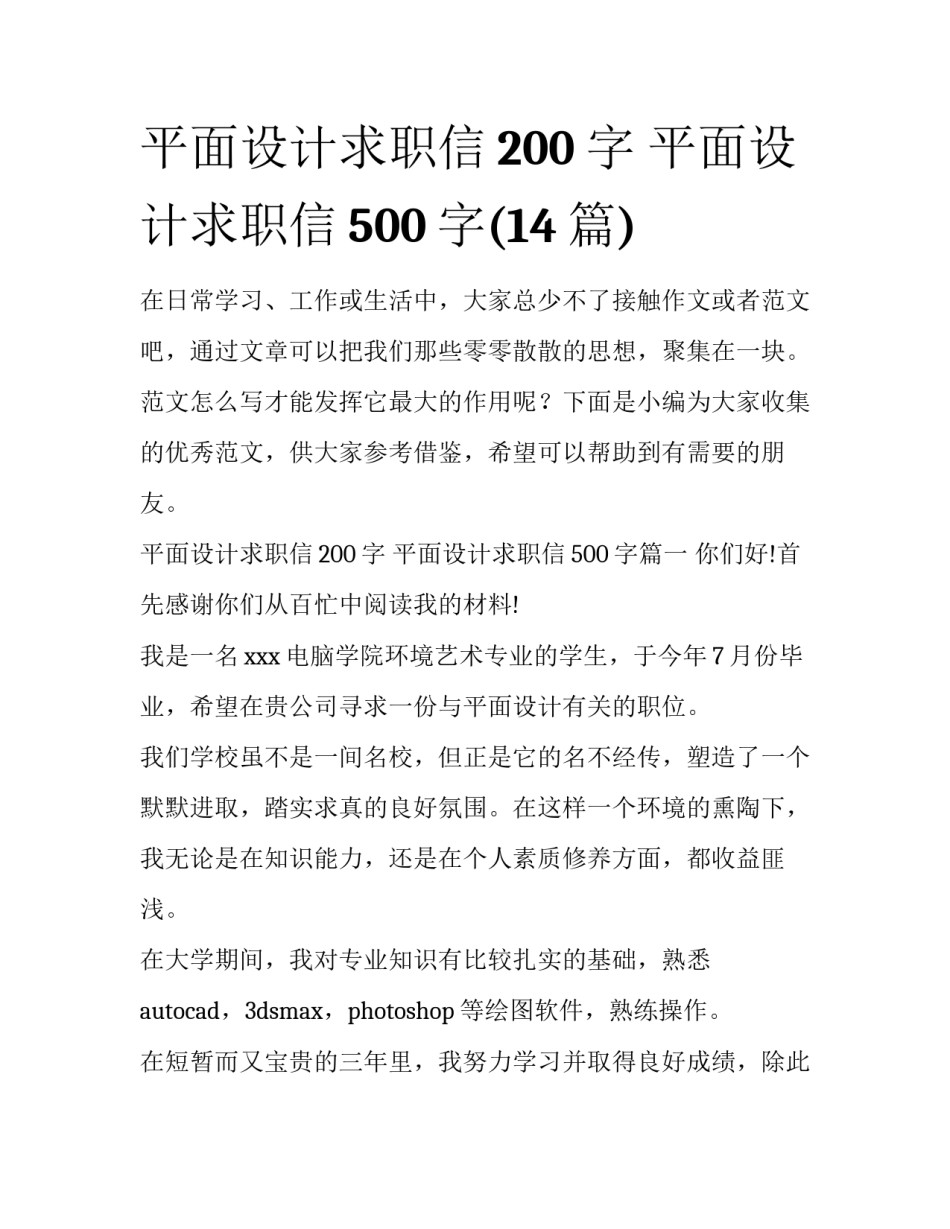 平面设计求职信200字 平面设计求职信500字(14篇)_第1页
