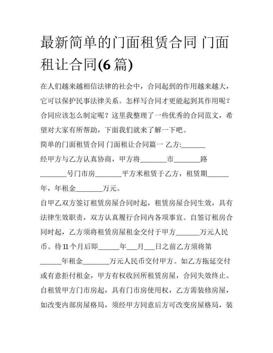最新简单的门面租赁合同 门面租让合同(6篇)_第1页