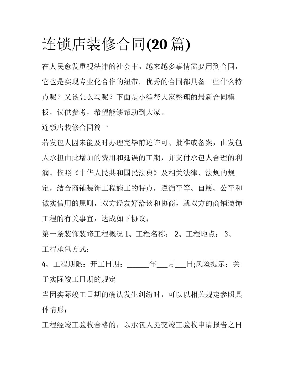 连锁店装修合同(20篇)_第1页