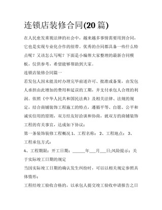 连锁店装修合同(20篇)