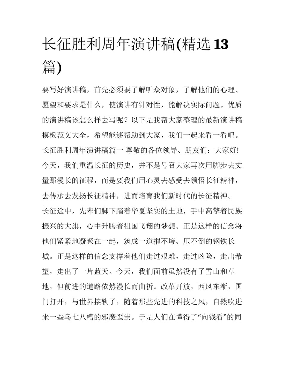 长征胜利周年演讲稿(精选13篇)_第1页