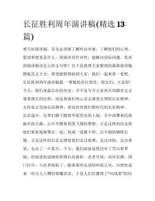 长征胜利周年演讲稿(精选13篇)