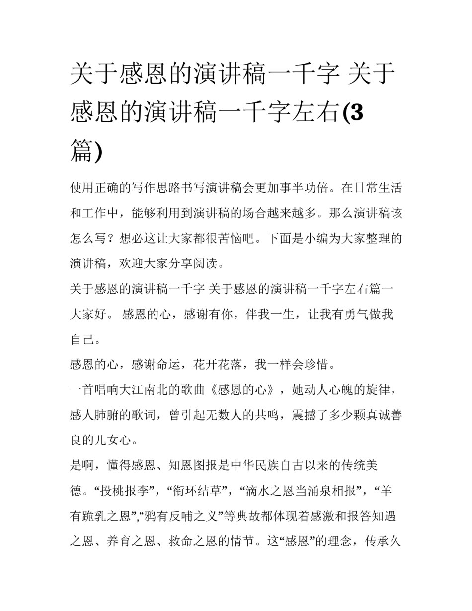 关于感恩的演讲稿一千字 关于感恩的演讲稿一千字左右(3篇)_第1页
